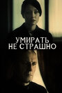 Смотреть Умирать не страшно онлайн в HD качестве 