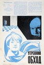 Смотреть Утренний обход на HDrezka онлайн в HD качестве 720p