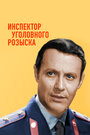 Смотреть Инспектор уголовного розыска на хдрезка онлайн в HD качестве 720p