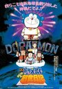 Смотреть Дораэмон: Дневник рождения Нобиты онлайн в HD качестве 720p