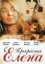 Смотреть Прекрасная Елена онлайн в HD качестве 720p