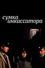 Смотреть Сумка инкассатора на HDrezka онлайн в HD качестве 720p