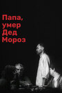 Смотреть Папа, умер Дед Мороз на HDrezka онлайн в HD качестве 720p