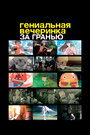 Смотреть Гениальная вечеринка: За гранью онлайн в HD качестве 