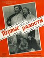 Смотреть Первые радости онлайн в HD качестве 720p