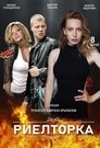 Смотреть Риэлторка на HDrezka онлайн в HD качестве 720p