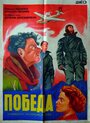 Смотреть Победа онлайн в HD качестве 