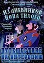 Смотреть Из дневников Ийона Тихого. Путешествие на Интеропию на HDrezka онлайн в HD качестве 720p