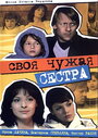 Смотреть Своя чужая сестра онлайн в HD качестве 