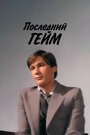 Смотреть Последний гейм на HDrezka онлайн в HD качестве 720p