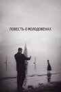 Смотреть Повесть о молодоженах на хдрезка онлайн в HD качестве 720p