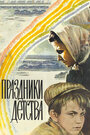 Смотреть Праздники детства онлайн в HD качестве 720p
