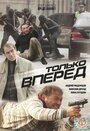 Смотреть Только вперед на хдрезка онлайн в HD качестве 720p