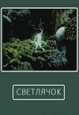 Смотреть Светлячок на HDrezka онлайн в HD качестве 720p
