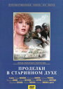 Смотреть Проделки в старинном духе онлайн в HD качестве 