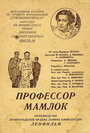 Смотреть Профессор Мамлок на хдрезка онлайн в HD качестве 720p