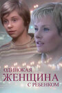 Смотреть Одинокая женщина с ребенком онлайн в HD качестве 
