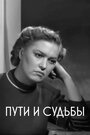 Смотреть Пути и судьбы на HDrezka онлайн в HD качестве 720p