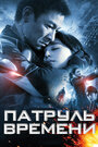 Смотреть Патруль времени на HDrezka онлайн в HD качестве 720p