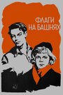 Смотреть Флаги на башнях на HDrezka онлайн в HD качестве 720p
