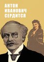 Смотреть Антон Иванович сердится на HDrezka онлайн в HD качестве 720p