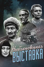 Смотреть Необыкновенная выставка онлайн в HD качестве 