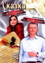 Смотреть Сказка о женщине и мужчине на хдрезка онлайн в HD качестве 720p