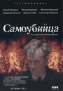Смотреть Самоубийца на HDrezka онлайн в HD качестве 720p