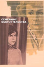 Смотреть Семейные обстоятельства на HDrezka онлайн в HD качестве 720p