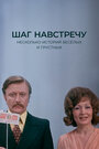 Смотреть Шаг навстречу на HDrezka онлайн в HD качестве 720p