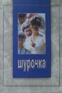 Смотреть Шурочка на HDrezka онлайн в HD качестве 720p