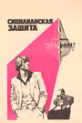 Смотреть Сицилианская защита на HDrezka онлайн в HD качестве 720p