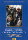 Смотреть Сказки... сказки... сказки старого Арбата на хдрезка онлайн в HD качестве 720p