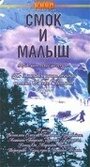 Смотреть Смок и Малыш на хдрезка онлайн в HD качестве 720p