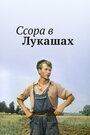 Смотреть Ссора в Лукашах на HDrezka онлайн в HD качестве 720p