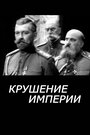 Смотреть Крушение империи на HDrezka онлайн в HD качестве 720p