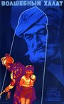 Смотреть Волшебный халат онлайн в HD качестве 