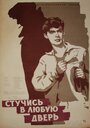 Смотреть Стучись в любую дверь на HDrezka онлайн в HD качестве 720p