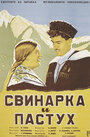 Смотреть Свинарка и пастух на HDrezka онлайн в HD качестве 720p