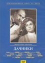 Смотреть Дачники на HDrezka онлайн в HD качестве 720p