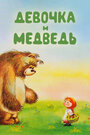 Смотреть Девочка и Медведь онлайн в HD качестве 