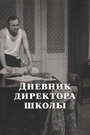Смотреть Дневник директора школы на HDrezka онлайн в HD качестве 720p