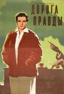Смотреть Дорога правды онлайн в HD качестве 720p