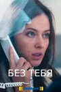 Смотреть Без тебя на HDrezka онлайн в HD качестве 720p