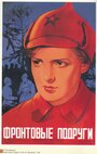 Смотреть Фронтовые подруги на HDrezka онлайн в HD качестве 720p