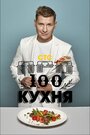 Смотреть ПроСТО Кухня онлайн в HD качестве 720p