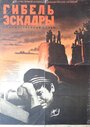 Смотреть Гибель эскадры на хдрезка онлайн в HD качестве 720p