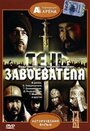 Смотреть Тень завоевателя онлайн в HD качестве 