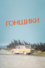 Смотреть Гонщики на хдрезка онлайн в HD качестве 720p