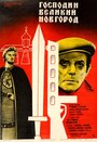 Смотреть Господин Великий Новгород на HDrezka онлайн в HD качестве 720p